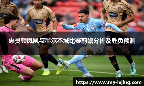 惠灵顿凤凰与墨尔本城比赛前瞻分析及胜负预测