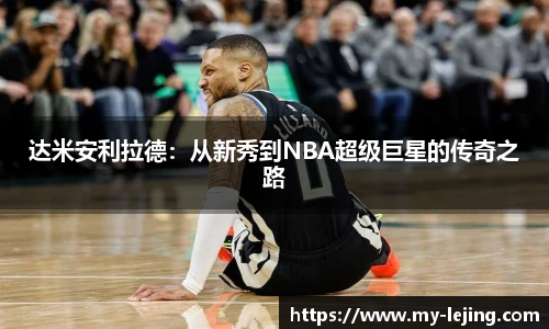 达米安利拉德：从新秀到NBA超级巨星的传奇之路