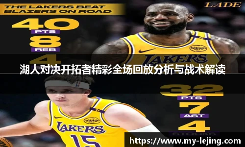 湖人对决开拓者精彩全场回放分析与战术解读