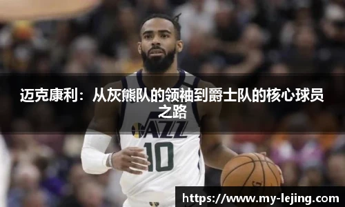 迈克康利：从灰熊队的领袖到爵士队的核心球员之路