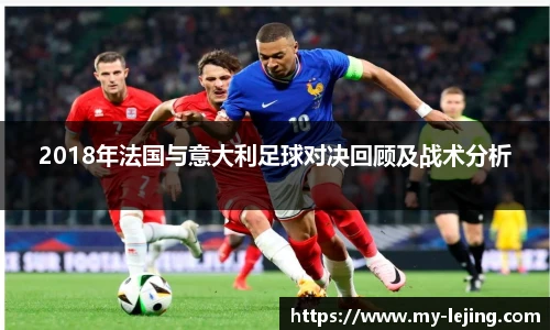 2018年法国与意大利足球对决回顾及战术分析