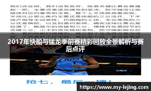 2017年快船与猛龙季前赛精彩回放全景解析与赛后点评
