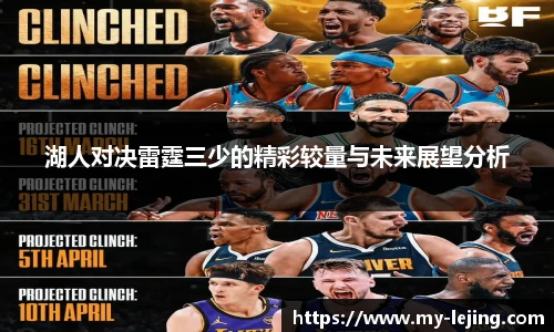湖人对决雷霆三少的精彩较量与未来展望分析
