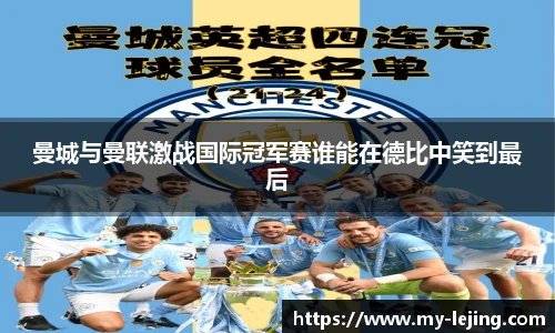 曼城与曼联激战国际冠军赛谁能在德比中笑到最后