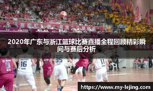 2020年广东与浙江篮球比赛直播全程回顾精彩瞬间与赛后分析